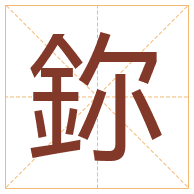 鉨字取名寓意-鉨字取名的含义