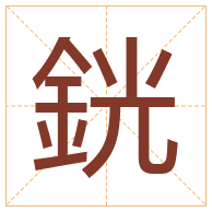 銧字取名寓意-銧字取名的含义