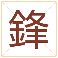 鋒字取名寓意-鋒字取名的含义