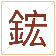 鋐字取名寓意-鋐字取名的含义