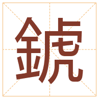 錿字取名寓意-錿字取名的含义