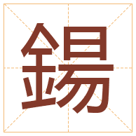 鍚字取名寓意-鍚字取名的含义