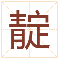 靛字取名寓意-靛字取名的含义