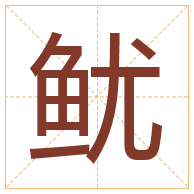 鱿字取名寓意-鱿字取名的含义