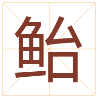 鲐字取名寓意-鲐字取名的含义