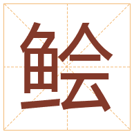 鲙字取名寓意-鲙字取名的含义