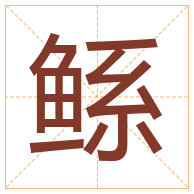 鲧字取名寓意-鲧字取名的含义