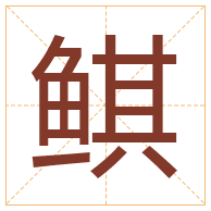 鲯字取名寓意-鲯字取名的含义