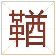 鞧字取名寓意-鞧字取名的含义