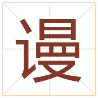 谩字取名寓意-谩字取名的含义