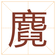 麑字取名寓意-麑字取名的含义