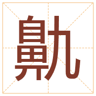 鼽字取名寓意-鼽字取名的含义