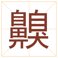 齅字取名寓意-齅字取名的含义