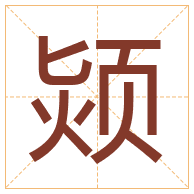 颎字取名寓意-颎字取名的含义