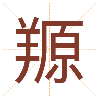 羱字取名寓意-羱字取名的含义