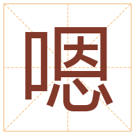 嗯字取名寓意-嗯字取名的含义