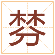 棼字取名寓意-棼字取名的含义