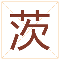 茨字取名寓意-茨字取名的含义