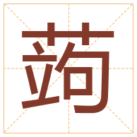 蒟字取名寓意-蒟字取名的含义