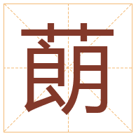 蓢字取名寓意-蓢字取名的含义