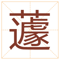 蘧字取名寓意-蘧字取名的含义