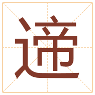 遆字取名寓意-遆字取名的含义