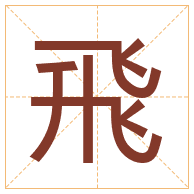 飛字取名寓意-飛字取名的含义