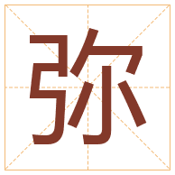 弥字取名寓意-弥字取名的含义