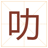 叻字取名寓意-叻字取名的含义