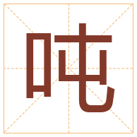 吨字取名寓意-吨字取名的含义