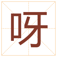 呀字取名寓意-呀字取名的含义