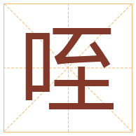 咥字取名寓意-咥字取名的含义