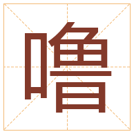 噜字取名寓意-噜字取名的含义