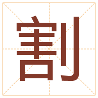 割字取名寓意-割字取名的含义