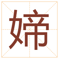 媂字取名寓意-媂字取名的含义