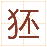 狉字取名寓意-狉字取名的含义