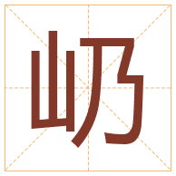 屷字取名寓意-屷字取名的含义