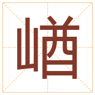 崷字取名寓意-崷字取名的含义