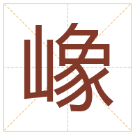 嶑字取名寓意-嶑字取名的含义