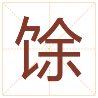 馀字取名寓意-馀字取名的含义