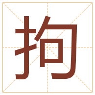 拘字取名寓意-拘字取名的含义