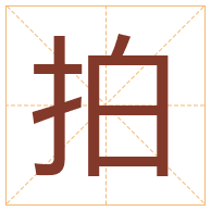 拍字取名寓意-拍字取名的含义