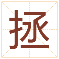 拯字取名寓意-拯字取名的含义