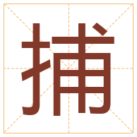 捕字取名寓意-捕字取名的含义