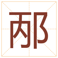 邴字取名寓意-邴字取名的含义