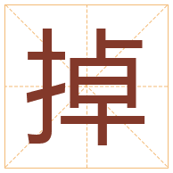 掉字取名寓意-掉字取名的含义