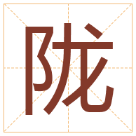 陇字取名寓意-陇字取名的含义