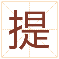 提字取名寓意-提字取名的含义