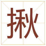 揪字取名寓意-揪字取名的含义