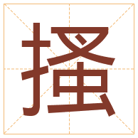 搔字取名寓意-搔字取名的含义